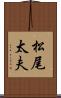 松尾太夫 Scroll