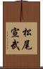 松尾宣武 Scroll