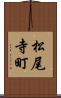 松尾寺町 Scroll