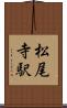 松尾寺駅 Scroll