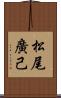 松尾廣己 Scroll
