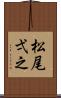 松尾弌之 Scroll