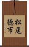 松尾徳市 Scroll
