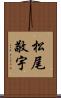 松尾敬宇 Scroll