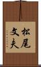 松尾文夫 Scroll