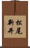 松尾新井 Scroll