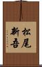 松尾新吾 Scroll