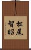 松尾智昭 Scroll