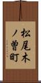 松尾木ノ曽町 Scroll