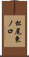 松尾東ノ口 Scroll