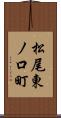 松尾東ノ口町 Scroll
