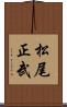 松尾正武 Scroll