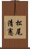 松尾清憲 Scroll