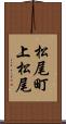 松尾町上松尾 Scroll