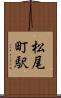 松尾町駅 Scroll