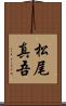 松尾真吾 Scroll