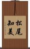 松尾知美 Scroll