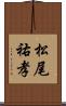 松尾祐孝 Scroll