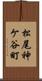 松尾神ケ谷町 Scroll