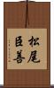 松尾臣善 Scroll