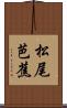 松尾芭蕉 Scroll