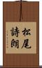 松尾詩朗 Scroll