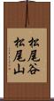 松尾谷松尾山 Scroll