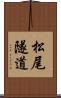 松尾隧道 Scroll