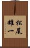 松尾雄一 Scroll