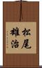 松尾雄治 Scroll
