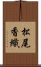 松尾香織 Scroll