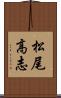 松尾高志 Scroll