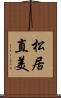 松居直美 Scroll