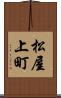 松屋上町 Scroll