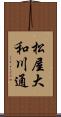 松屋大和川通 Scroll