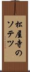 松屋寺のソテツ Scroll