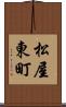 松屋東町 Scroll