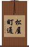 松屋町通 Scroll