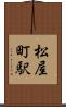 松屋町駅 Scroll