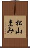 松山まみ Scroll