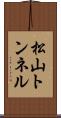 松山トンネル Scroll