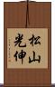 松山光伸 Scroll