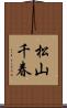 松山千春 Scroll