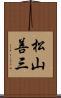 松山善三 Scroll