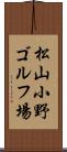 松山小野ゴルフ場 Scroll