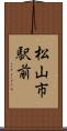 松山市駅前 Scroll
