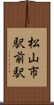 松山市駅前駅 Scroll