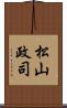 松山政司 Scroll