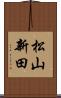 松山新田 Scroll