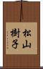 松山樹子 Scroll